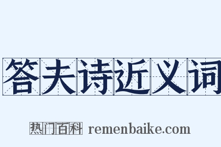 答夫诗近义词是什么意思的图片